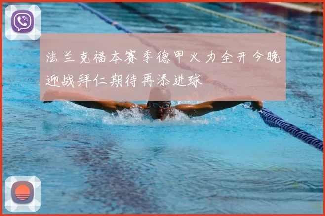 法兰克福本赛季德甲火力全开今晚迎战拜仁期待再添进球