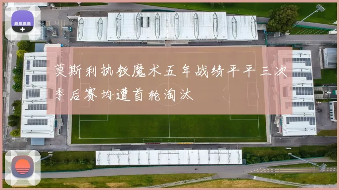 莫斯利执教魔术五年战绩平平三次季后赛均遭首轮淘汰