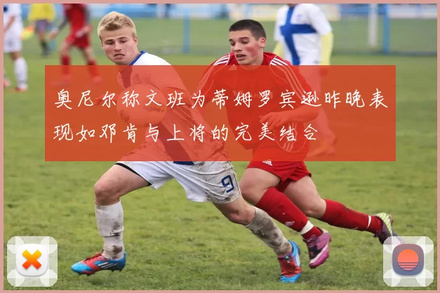 奥尼尔称文班为蒂姆罗宾逊昨晚表现如邓肯与上将的完美结合
