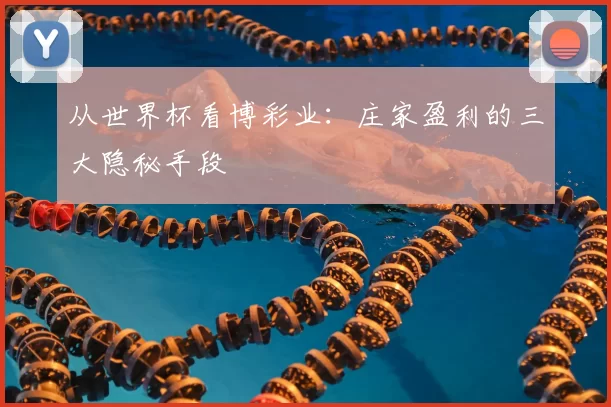 从世界杯看博彩业：庄家盈利的三大隐秘手段