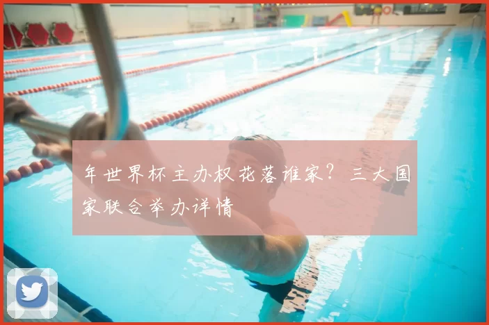 年世界杯主办权花落谁家?三大国家联合举办详情