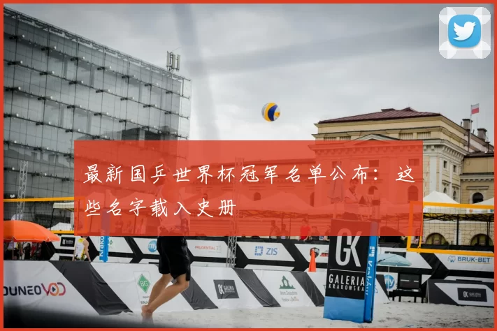最新国乒世界杯冠军名单公布：这些名字载入史册