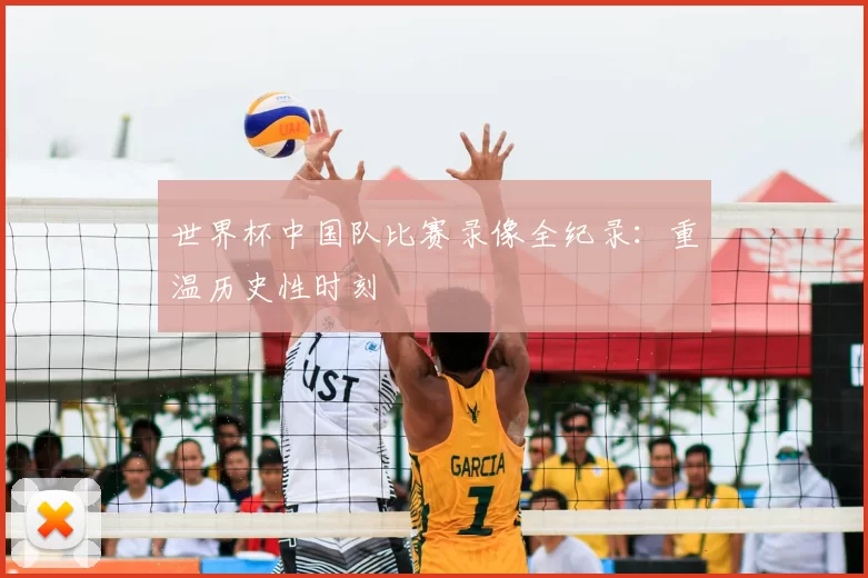 世界杯中国队比赛录像全纪录:重温历史性时刻