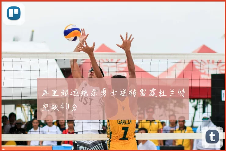 库里超远绝杀勇士逆转雷霆杜兰特空砍40分