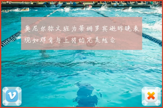 奥尼尔称文班为蒂姆罗宾逊昨晚表现如邓肯与上将的完美结合