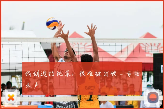 我创造的纪录，很难被打破 _ 专访米卢
