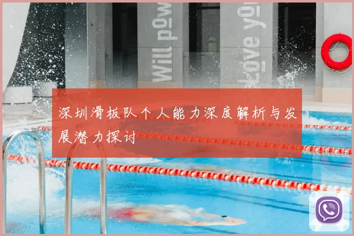 深圳滑板队个人能力深度解析与发展潜力探讨