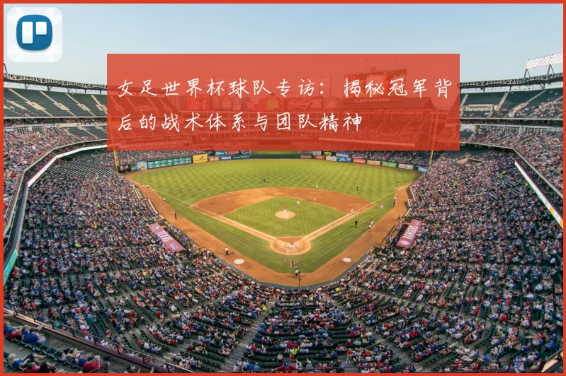 女足世界杯球队专访:揭秘冠军背后的战术体系与团队精神