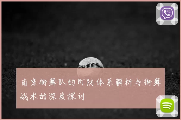 南京街舞队的盯防体系解析与街舞战术的深度探讨