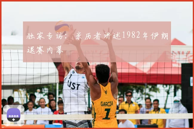 独家专访:亲历者讲述1982年伊朗退赛内幕