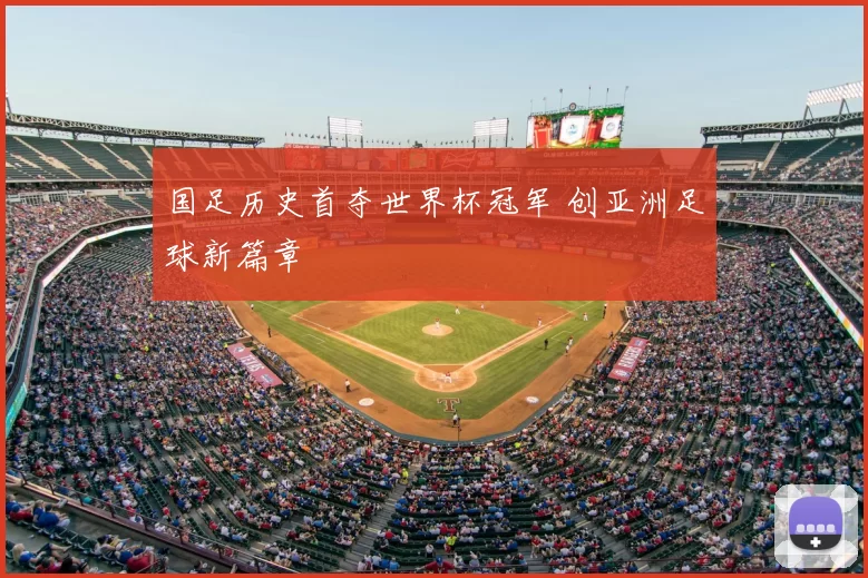 国足历史首夺世界杯冠军 创亚洲足球新篇章