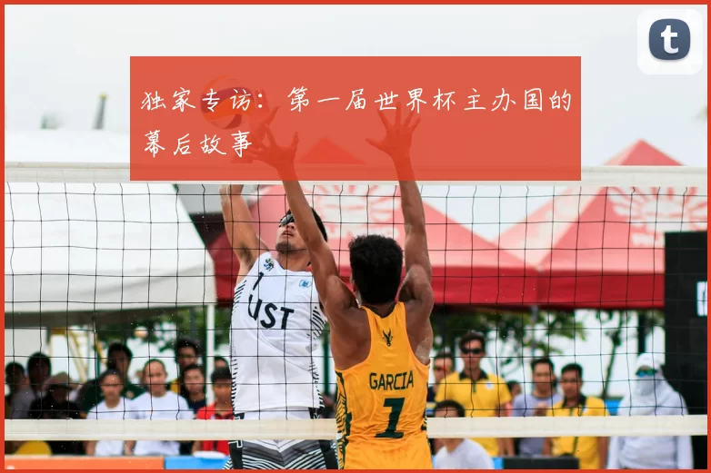 独家专访：第一届世界杯主办国的幕后故事