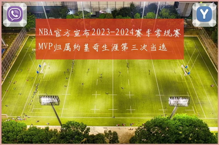 NBA官方宣布2023-2024赛季常规赛MVP归属约基奇生涯第三次当选