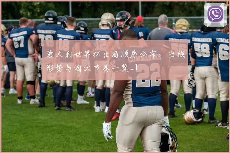 意大利世界杯出局顺序公布，出线形势与淘汰节奏一览_1