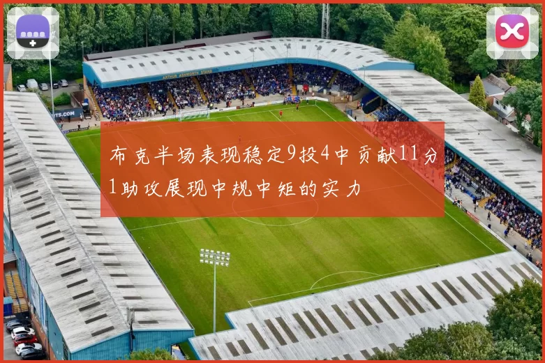 布克半场表现稳定9投4中贡献11分1助攻展现中规中矩的实力