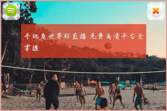 手机看世界杯直播 免费高清平台全掌握
