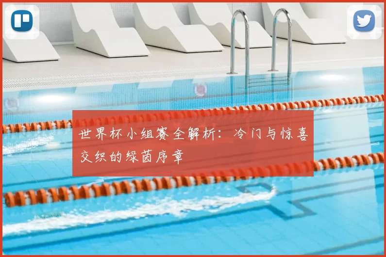 世界杯小组赛全解析:冷门与惊喜交织的绿茵序章