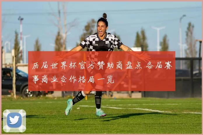 历届世界杯官方赞助商盘点 各届赛事商业合作格局一览