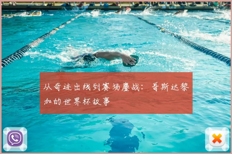 从奇迹出线到赛场鏖战：哥斯达黎加的世界杯故事