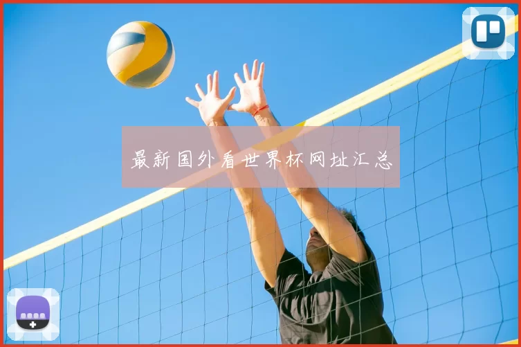 最新国外看世界杯网址汇总