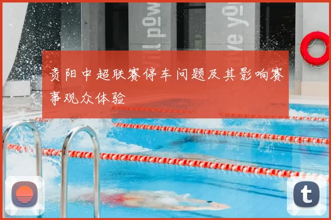贵阳中超联赛停车问题及其影响赛事观众体验