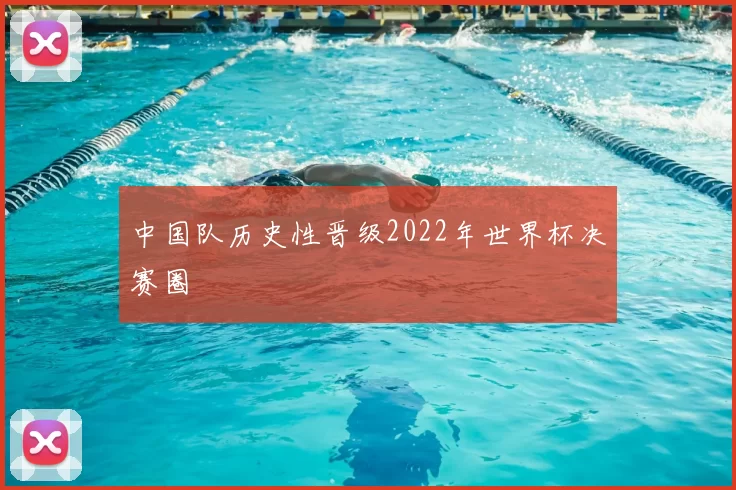 中国队历史性晋级2022年世界杯决赛圈