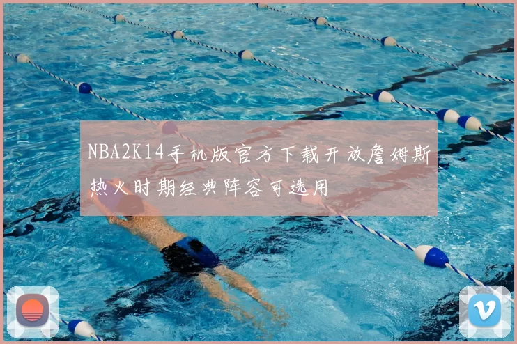 NBA2K14手机版官方下载开放詹姆斯热火时期经典阵容可选用