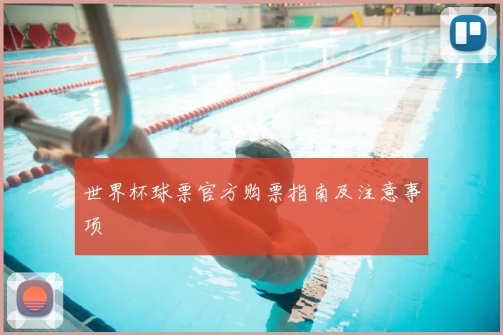 世界杯球票官方购票指南及注意事项