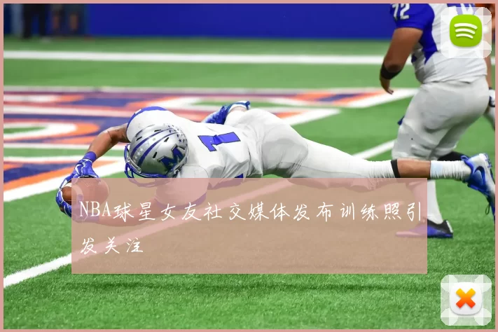NBA球星女友社交媒体发布训练照引发关注
