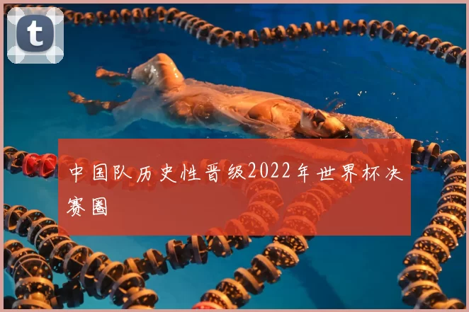 中国队历史性晋级2022年世界杯决赛圈