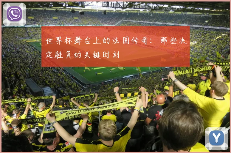 世界杯舞台上的法国传奇:那些决定胜负的关键时刻