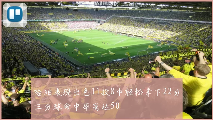 哈珀表现出色11投8中轻松拿下22分三分球命中率高达50