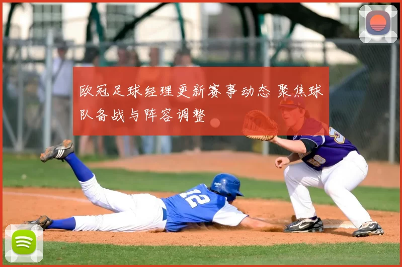 欧冠足球经理更新赛事动态 聚焦球队备战与阵容调整