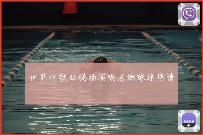 世界杯歌曲现场演唱点燃球迷热情