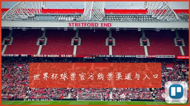 世界杯球票官方购票渠道与入口