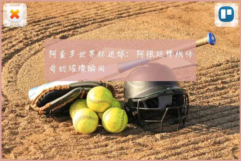 阿奎罗世界杯进球:阿根廷锋线传奇的璀璨瞬间
