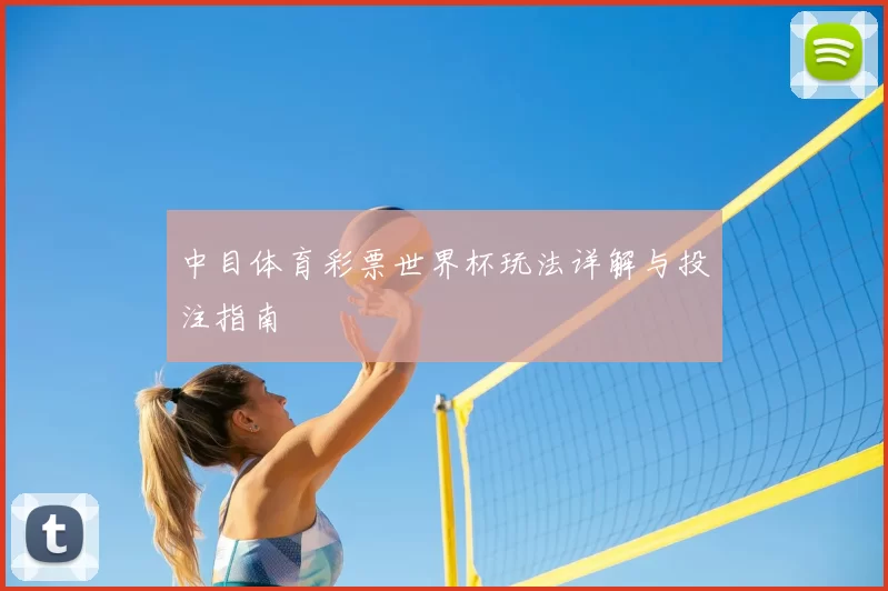 中目体育彩票世界杯玩法详解与投注指南
