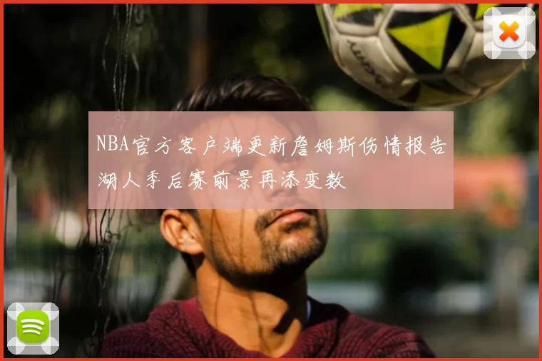 NBA官方客户端更新詹姆斯伤情报告湖人季后赛前景再添变数
