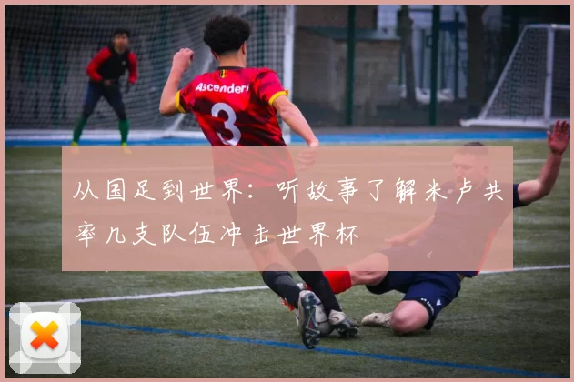 从国足到世界:听故事了解米卢共率几支队伍冲击世界杯