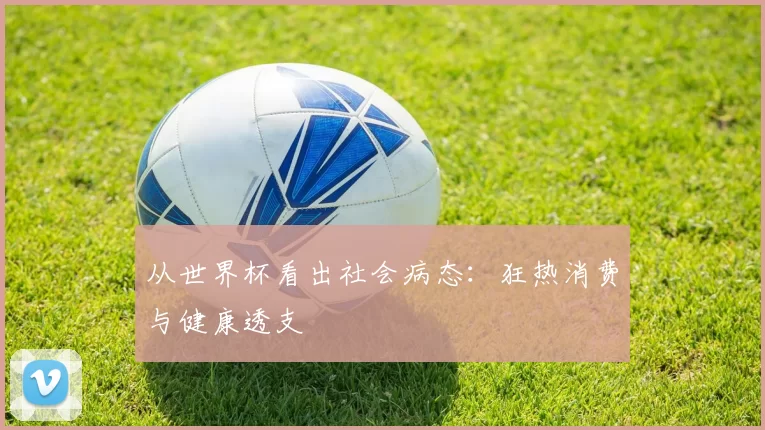 从世界杯看出社会病态：狂热消费与健康透支