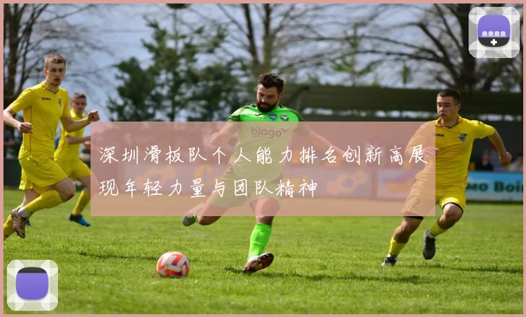 深圳滑板队个人能力排名创新高展现年轻力量与团队精神