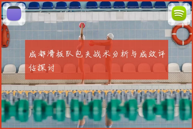 成都滑板队包夹战术分析与成效评估探讨
