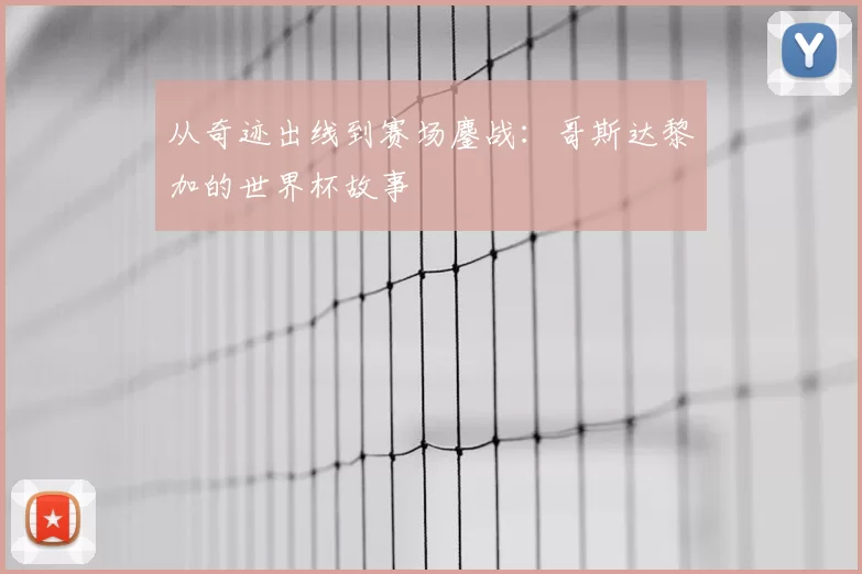 从奇迹出线到赛场鏖战:哥斯达黎加的世界杯故事