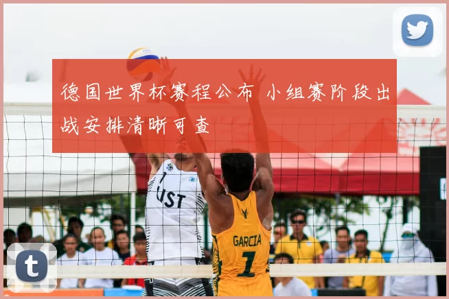 德国世界杯赛程公布 小组赛阶段出战安排清晰可查