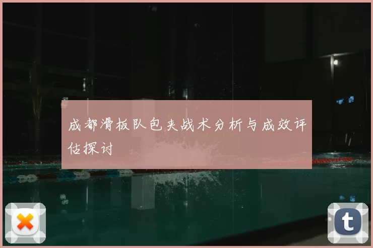 成都滑板队包夹战术分析与成效评估探讨