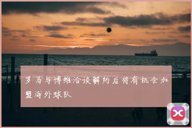 罗马与博维洽谈解约后将有机会加盟海外球队