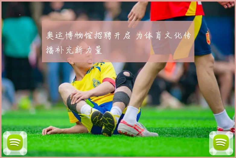 奥运博物馆招聘开启 为体育文化传播补充新力量