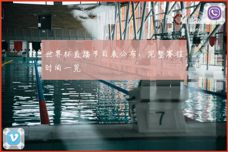 世界杯直播节目表公布，完整赛程时间一览