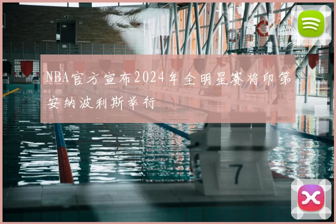 NBA官方宣布2024年全明星赛将印第安纳波利斯举行